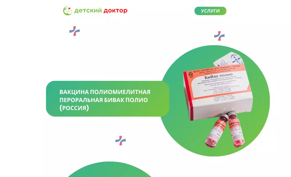 Вакцина полиомиелитная пероральная БиВак полио  (Россия)